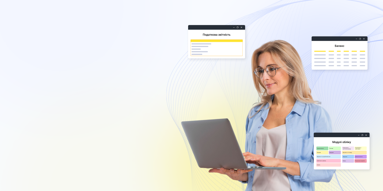 Сучасна облікова програма для бізнесу та бухгалтерії